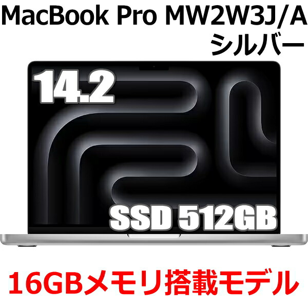 楽天市場】Apple MacBook Pro 14.2型 M4チップ SSD 512GB メモリ