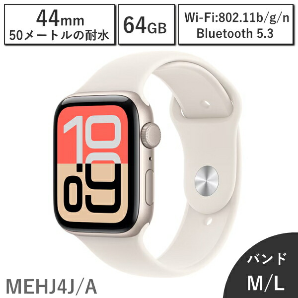 【国内定め事品/引きうける未打ちかかる/新品】 アップルウォッチ Apple Watch SE3 GPSひな形 44粍 MEHJ4J/A ダンス楽隊大きさ M/L 64GB 第3時人 本体 スターライトアルミニウムケースとスターライトスポーツバンド 新品 アップル はやりっ児点火装置 MEHJ4JA