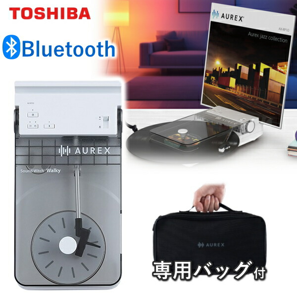 電気蓄音機 東芝 AX-RP10 Bluetooth 無線電話 TOSHIBA AUREX オーレックス レコード盤 電気蓄音機 電気蓄音機 レコード盤電気蓄音機 AXRP10 白いこと