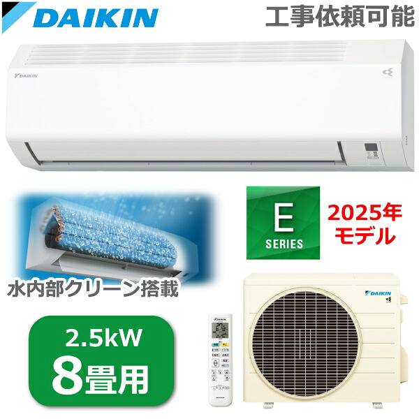DAIKIN ルームエアコン 主に8畳用 単相100V 2.5kW 冷暖房 ストリーマ搭載 水内部クリーン コンパクト S255ATES-W S255ATES Eシリーズ 室外機 R255AES エアコン ダイキン