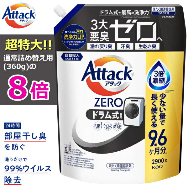 花王 アタックZERO 衣料用洗剤 ドラム式専用 2900g×3個セット 楽天市場】【送料無料】花王 アタック ゼロ ZERO ドラム式専用