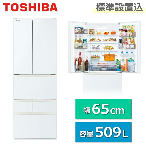 ◆設置まで対応　東芝　大型冷蔵庫自動製氷機能付き　509L TOSHIBA 【配送設置無料】東芝 冷蔵庫 551L 6ドア 観音開き
