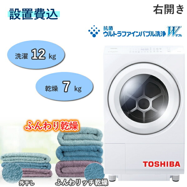取付無料！東芝ウルトラファインバブル 熱乾燥搭載！洗剤自動投入ドラム式洗濯機！ 取付無料！東芝ウルトラファインバブル 熱乾燥搭載！洗剤自動投入