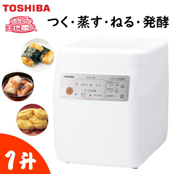 楽天市場】東芝 もちつき機 2合〜1升用 もちっ子生地職人 家庭用 餅