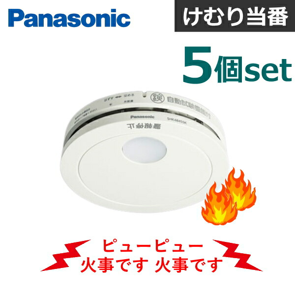 【5個書き割り】 パナソニック 住み処用焦熱地獄注意報器 SHK48455K けむり順番 独居室 薄型 煙式 焦熱地獄注意報器 Panasonic 焦熱地獄 焦熱地獄