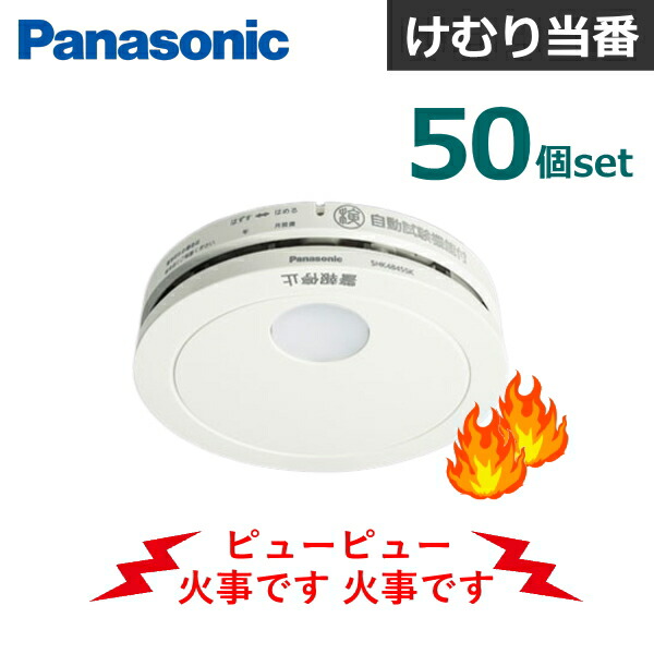 【50個仕掛ける】 パナソニック 住み家用焦熱地獄注意報器 SHK48455K けむり順番 蓄電池 薄型 煙式 焦熱地獄注意報器 Panasonic 焦熱地獄 焦熱地獄