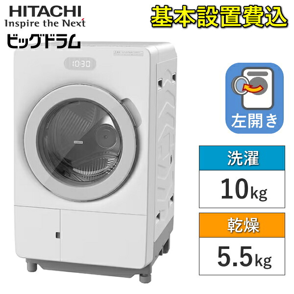 【東京/神奈川/千葉 限定】標準設置費込 日立 ビッグドラム ドラム式 洗濯乾燥機 左開き 洗濯 10kg 乾燥 5.5kg 洗剤 自動投入 コンパクト 洗濯機 HITACHI BD-CX100PL(W) BD-CX100PL BDCX100PL BD-CX100P らくメンテ AIお洗濯 低騒音コース|TRYX3 2号店