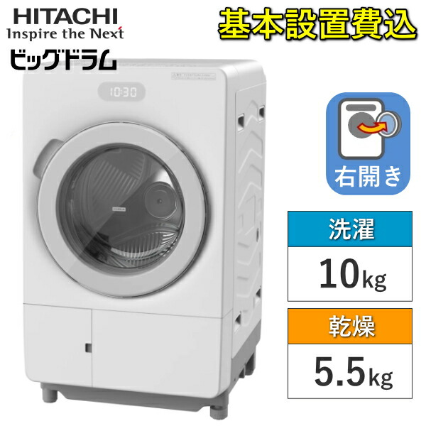 【東京/神奈川/千葉 限定】標準設置費込 日立 ビッグドラム ドラム式 洗濯乾燥機 右開き 洗濯 10kg 乾燥 5.5kg 洗剤 自動投入 コンパクト 洗濯機 HITACHI BD-CX100PR(W) BD-CX100PR BDCX100PR BD-CX100P らくメンテ AIお洗濯 低騒音コース｜TRYX3 2号店