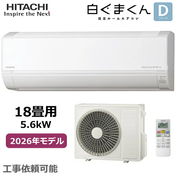 HITACHI 日立 ルームエアコン 白くまくん RAS-DR5626D-W 主に18畳 5.6kW 凍結洗浄 冷暖房 ソフト除湿 入切タイマー 内部乾燥 単相200V Dシリーズ RAS-DR5626D 室外機 RAC-DR5626D 2026年モデル|TRYX3 2号店