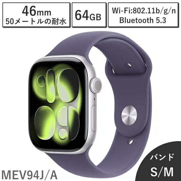 【国内正規品/保証未開始/新品】アップルウォッチ Apple Watch Series 11 シルバーアルミニウムケースとパープルフォグスポーツバンド 46mm MEV94J/A 第11世代 バンドサイズ S/M 64GB 本体 新品 アップル MEV94JA