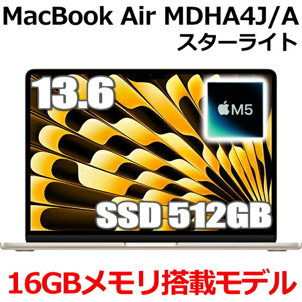 MacBook 16GBメモリ アップル Apple MacBook Air M5 MDHA4J/A 13.6型 13.6インチ M5チップ SSD 512GB メモリ16GB 10コア スターライト MDHA4JA Liquid Retina ディスプレイ 新品 未開封 1年保証