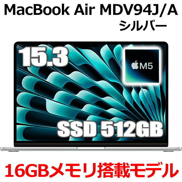 MDV94J/A  MacBook 16GB記憶装置 アップル Apple MacBook Air M5 15.3型 15.3in M5手当て SSD 512GB 記憶装置16GB 10中核グループ しろがね色 MDV94JA  Liquid Retina 見せびらかす 新品 未開封 1年引き受ける