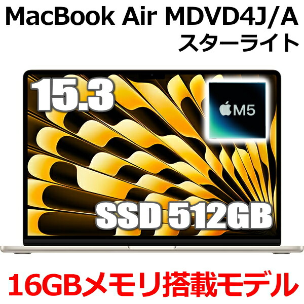 MDVD4J/A  MacBook 16GB記憶装置 アップル Apple MacBook Air M5 15.3型 15.3in M5手当て SSD 512GB 記憶装置16GB 10中核グループ はやりっ子ともし火 MDVD4JA Liquid Retina 見せびらかす 新品 未開封 1年引き受ける