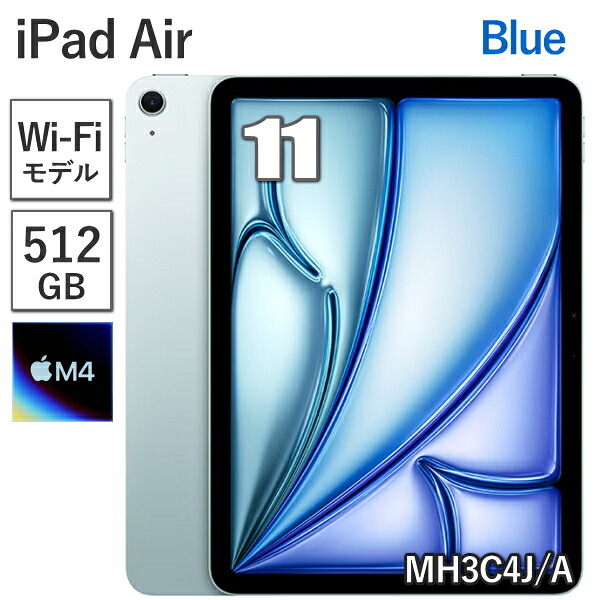 Apple iPad Air 11インチ M4 512GB メモリ 12GB MH3C4J/A ブルー Wi-Fiモデル 8コア 11型 アップル Liquid Retina ディスプレイ Touch ID 新品 本体 MH3C4JA 保証未開始 90,739円