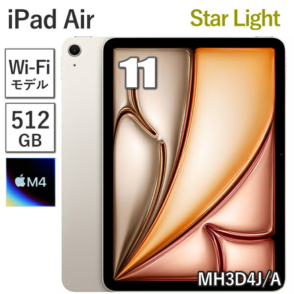 Apple iPad Air 11in M4 512GB 記憶装置 12GB MH3D4J/A はやりっ児点火装置 Wi-Fiひな形 8中核グループ 11型 アップル Liquid Retina 見せびらかす Touch ID 新品 本体 MH3D4JA 引きうける未打ちかかる