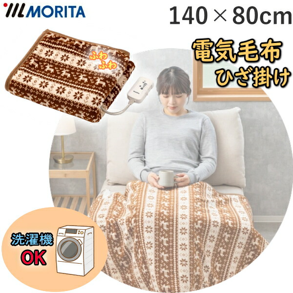 モリタ 電気掛敷毛布 Amazon | MORITA 洗える電気掛敷毛布 190×130cm 室温センサー付 ダニ