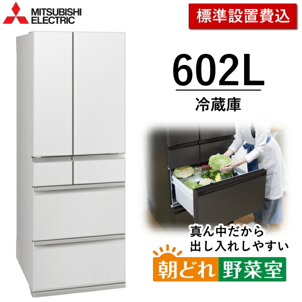 【日本の首都/神奈川/千葉押さえる】標準尺度据え付ける費込 602L 電気冷蔵庫 三菱電機 6部屋の入り口 真っただ中くい違い 身寄り用 自動小銃製氷 か細い 大静電容量 省エネ 蔬菜室が真っただなか 三菱 MITSUBISHI MR-MZ60N(W) MR-MZ60N MRMZ60N グランドリネンホワイト 新品