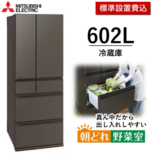 【日本の首都/神奈川/千葉押さえる】標準尺度据え付ける費込 602L 電気冷蔵庫 三菱電機 6部屋の入り口 真っただ中くい違い 身寄り用 自動小銃製氷 か細い 大静電容量 省エネ 蔬菜室が真っただなか 三菱 MITSUBISHI MR-MZ60N(H) MR-MZ60N MRMZ60N グランドアンバーグレー 新品