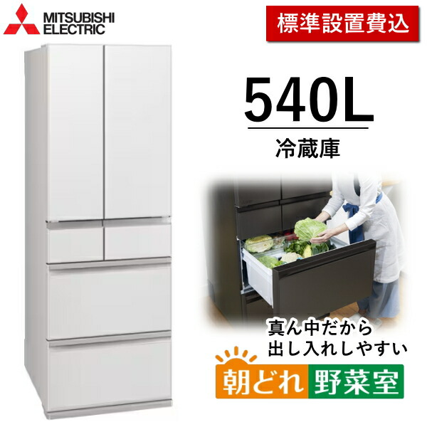 【日本の首都/神奈川/千葉押さえる】標準尺度据え付ける費込 540L 電気冷蔵庫 三菱電機 6部屋の入り口 真っただ中くい違い 身寄り用 自動小銃製氷 か細い 大静電容量 省エネ 蔬菜室が真っただなか 三菱 MITSUBISHI MR-MZ54N(W) MR-MZ54N MRMZ54N グランドリネンホワイト 新品