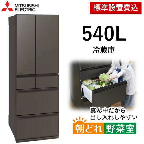 【日本の首都/神奈川/千葉押さえる】三菱電機 電気冷蔵庫 540L 6部屋の入り口 真っただ中くい違い 身寄り用 自動小銃製氷 か細い 大静電容量 省エネ 蔬菜室が真っただなか 三菱 MITSUBISHI MR-MZ54N(H) MR-MZ54N MRMZ54N グランドアンバーグレー 新品 標準尺度据え付ける費込