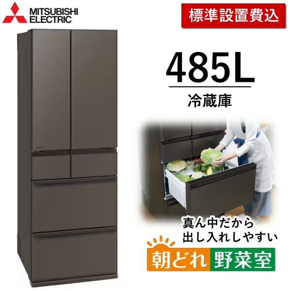 【日本の首都/神奈川/千葉押さえる】三菱電機 電気冷蔵庫 485L 6部屋の入り口 真っただ中くい違い 身寄り用 自動小銃製氷 か細い 大静電容量 省エネ 蔬菜室が真っただなか 三菱 MITSUBISHI MR-MZ49N(H) MR-MZ49N MRMZ49N グランドアンバーグレー 新品 標準尺度据え付ける費込