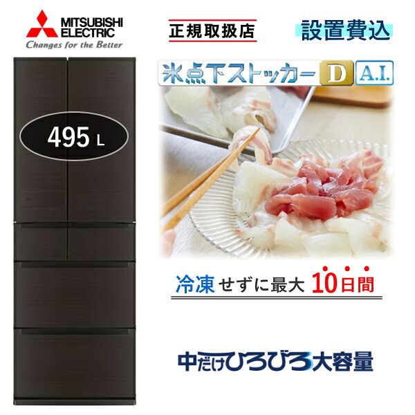【東京/神奈川/千葉限定】 冷蔵庫 三菱 MR-JW50N 495L 6ドア 冷凍室 真ん中 幅 65cm 冷蔵 冷凍 自動製氷 家庭用 三菱電機 MR-JW50N(M) ロイヤルウッド JW 新品 本体 MRJW50N MRJW50NM 標準設置費込|TRYX3 2号店