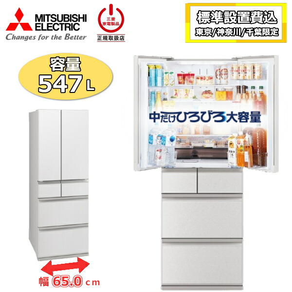 【日本の首都/神奈川/千葉制限事項】【判定基準備え付ける費込】 三菱 電気冷蔵庫 三菱電機 MR-WZ55N 547L 大電気容量 6部屋の入り口 身寄り用 自動小銃製氷 氷 チルド 手っとり早い封鎖 幅65糎 両開き 大型 MITSUBISHI WZつづき物 MR-WZ55N-W MR-WZ55N(W) グランドリネンホワイト 新品
