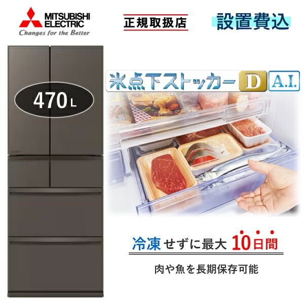 【東京/神奈川/千葉限定】 冷蔵庫 三菱 MR-WXD47LN 470L 6ドア 冷凍室 真ん中 幅 65cm 冷蔵 冷凍 自動製氷 家庭用 三菱電機 MR-WXD47LN(H) グランドアンバーグレー WXD 新品 本体 MRWXD47LN MR-WXD47LNH 標準設置費込