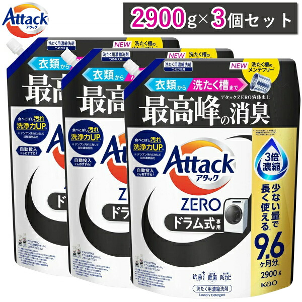 【お買得！2900g&times;3個セット】アタックZERO ドラム式専用 詰め替え 8700g メガジャンボ ドラム ドラム式 抗菌 プラス ウイルス除去 洗濯洗剤 液体 詰め替え 花王 KAO Attack ZERO 洗濯用洗剤 アタック ゼロ アタックゼロ詰め替え 大容量 アタックゼロ｜TRYX3 2号店