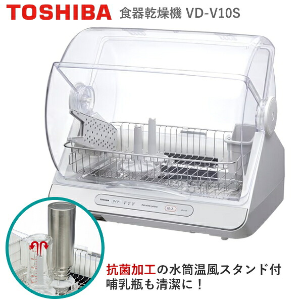 食器かわき切る機 6人用 東芝 VD-V10S-W 熱風 90℃かわき切る 抗菌産業 かわき切る まな板かわき切る 吸い筒照明ランプ 御厨子所ドライヤー 静音 TOSHIBA VD-V10S VDV10S 白いこと