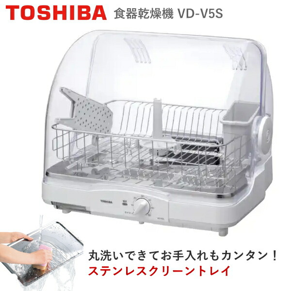 食器かわき切る機 6人用 東芝 VD-V5S-W 熱風 90℃かわき切る 抗菌産業 かわき切る パウダーコンパクト 吸い筒照明ランプ 勝手もとドライヤー 静音 TOSHIBA VD-V5S VDV5S 白いこと