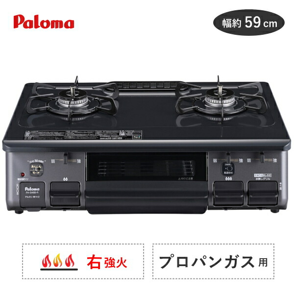 ガスコンロ プロパン用 パロマ PA-S46B-R 2口 幅 59cm ホーロートップ 水なし片面焼きグリル ニュートラルグレー プロパン LP LPガス ガステーブル コンロ 据え置き Paloma PA-S46B-R-LP PA-S46B PAS46B PAS46BR PAS46BRLP