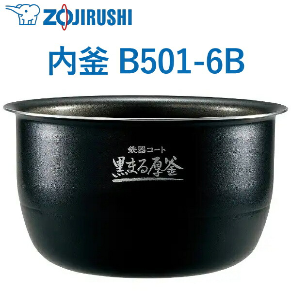 5.5合用 内釜 B501-6B 象印 NP-ZV100BK NP-ZV100BK-BA NP-ZV100BK-VD ウチガマ うちがま 炊飯腕っこき内釜 ZOJIRUSHI B5016B B501 6B NPZV100BK