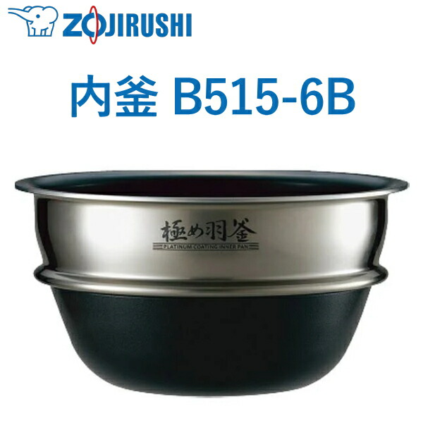 3.5合用 内釜 B515-6B 象印 NP-QB06 NP-QB06-TZ ウチガマ うちがま 炊飯腕っこき内釜 ZOJIRUSHI B5156B B515 6B NPQB06 3.5合