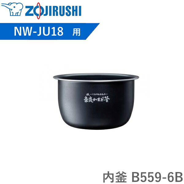内釜 B559-6B 象印 客体炊飯器型番  NW-JU18  NWJU18 豪炎かまど釜 炊飯器 剪断応力IH炊飯ジャー 内なべ B5596B B559 6B 完全無欠 一部分 1升