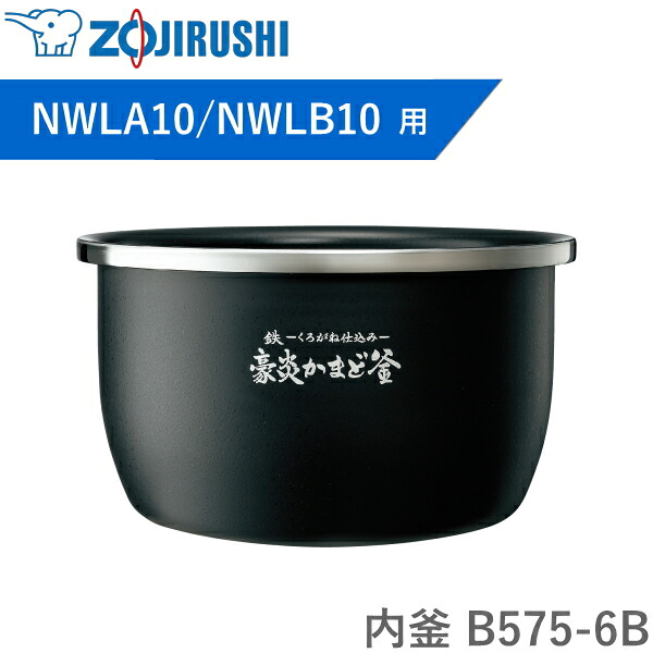 内釜 B575-6B 象印 対象炊飯器型番 NW-LA10 NW-LA10-BZ NW-LA10-WZ NW-LB10 NW-LB10-BZ NW-LB10-WZ 豪炎かまど釜 炊飯器 圧力IH炊飯ジャー 内なべ B5756B B5756B 純正 パーツ 5.5合|TRYX3 2号店