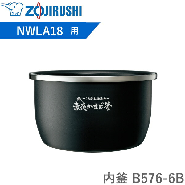 内釜 B576-6B 象印 客体炊飯器型番 NWLA18 NWLA18-BZ NWLA18-WZ  豪炎かまど釜 炊飯器 剪断応力IH炊飯ジャー 内なべ B5766B B576 6B 完全無欠 一部分 1升