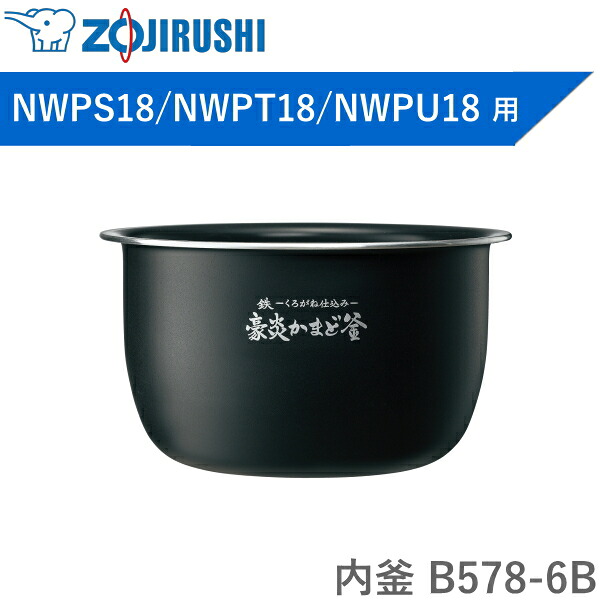 内釜 B578-6B 象印 対象炊飯器型番 NW-PS18 NW-PS18-BZ NW-PT18 NW-PT18-BZ NW-PU18 NW-PU18-BZ 豪炎かまど釜 炊飯器 圧力IH炊飯ジャー 極め炊き 内なべ B5786B B578 6B 純正 パーツ 1升|TRYX3 2号店