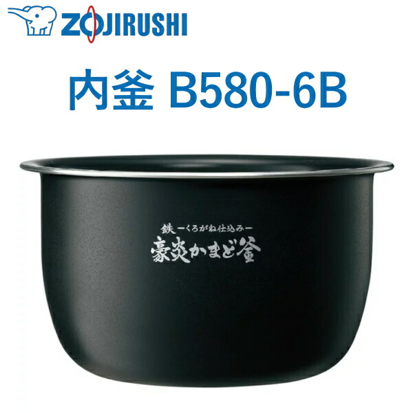 1升用 内釜 B580-6B 象印 NW-JW18 NW-JX18 NW-JY18 ウチガマ うちがま 炊飯腕っこき内釜 ZOJIRUSHI B5806B B580 6B NWJW18 NWJX18 NWJY18