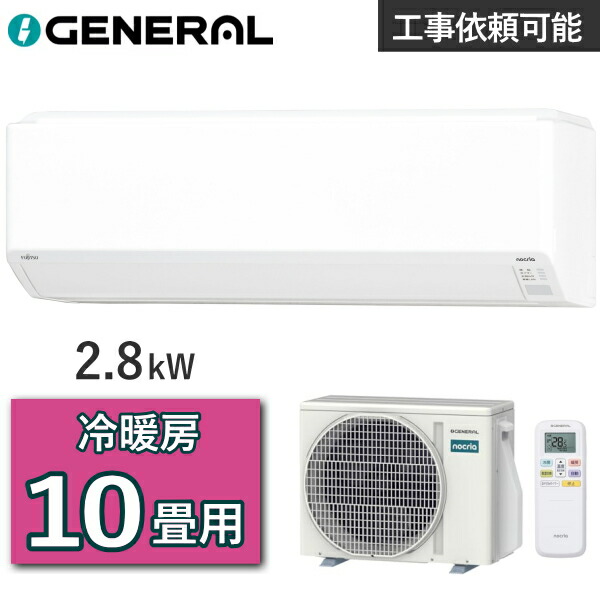 エアコン ゼネラル AS-C286Tノクリア 主に10畳用 2.8kW 冷房 8畳 - 12畳 暖房 8畳 - 10畳 単相100V 室外機 AO-C286T ルームエアコン 冷暖房エアコン GENERAL AS-C286T-W ASC286T｜TRYX3 2号店