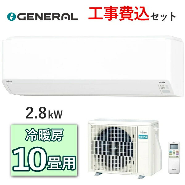 楽天市場】ゼネラル エアコン AS-C285Sノクリア 主に10畳用 2.8kW 冷房 