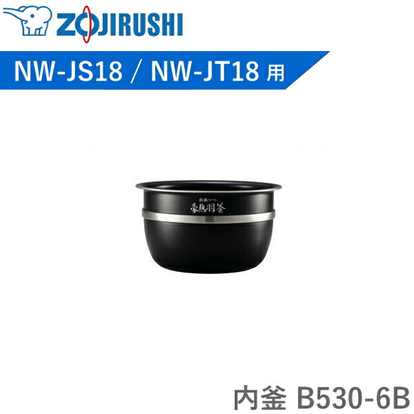 内釜 B530-6B 象印 客体炊飯器型番 NW-JS18 NW-JT18 豪熱羽釜 炊飯器 剪断応力IH炊飯ジャー 極み炊き 内なべ B5306B B530 6B 完全無欠 一部分 1升 ZOJIRUSHI