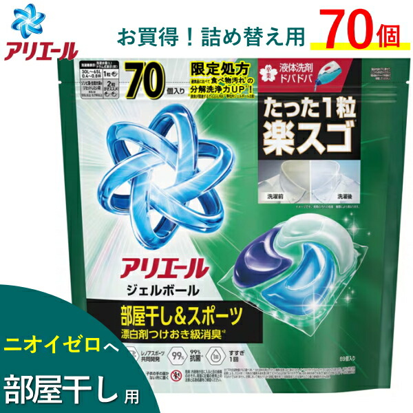 楽天市場】アリエール ジェルボール プロ 部屋干し 用 大容量 70個 入