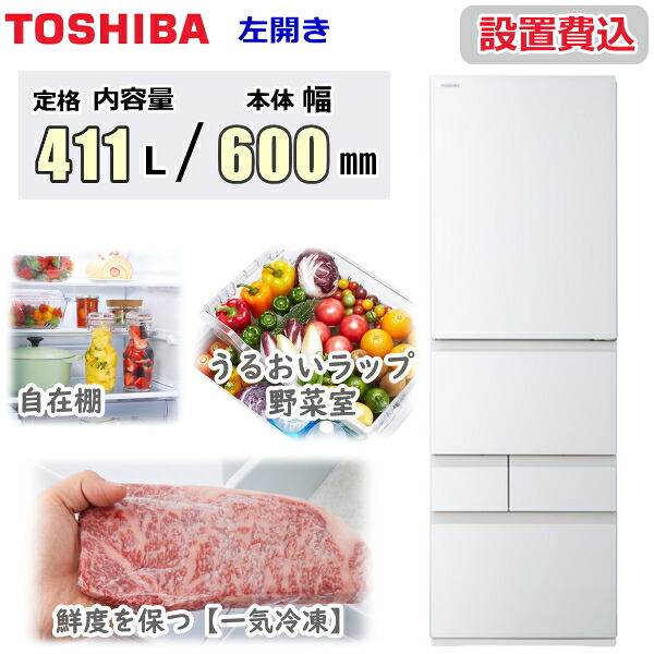 冷蔵庫 東芝 ベジータ VEGETA GR-A41GXHL 左開き 411L 5ドア 野菜室 真ん中 幅 60cm 冷蔵 冷凍 自動製氷 家庭用 TOSHIBA VEGETA GR-A41GXHL(EW) グランホワイト 新品 本体 GRA41GXHL GR-A41GXHL-EW|TRYX3 2号店
