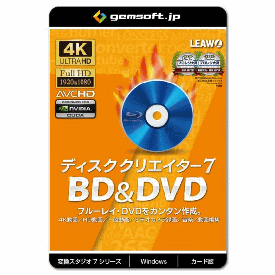 【楽天市場】ジェムソフト gemsoft 動画変換ソフト GS-0003-WC ディスク クリエイター 7 カード版 4K・HD・一般動画から ...