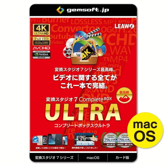 市場 ジェムソフト シリーズ最高峰の全部入り Gs 0007m Wc 動画変換ソフト Gemsoft Box Complete カード版 Mac版 Ultra