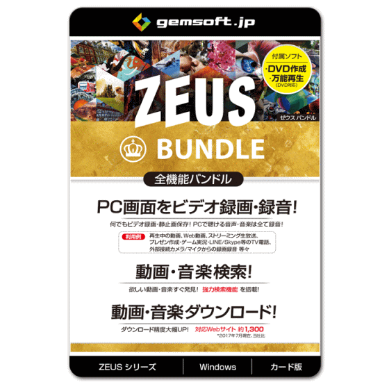 gemsoft ジェムソフト ZEUS BUNDLE GG-Z005-WC 万能バンドル ZEUSの全機能が使える PCの画面録画 録音 動画 音楽ダウンロード Win対応 ZEUSシリーズ