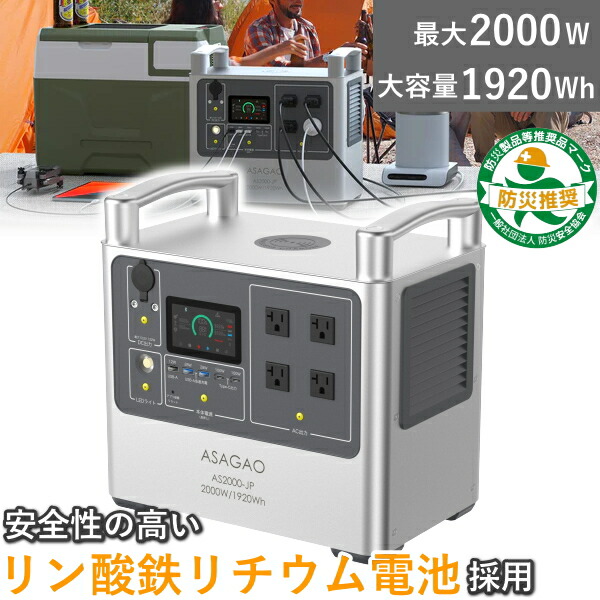 携帯型乾電池  リン酸鉄 リチウムイオンバッテリー AS2000-JP 携帯型ワット数 定格 2000W 大静電容量 1920Wh  高最終生産物 槿花ジャパン AS2000-JP AS2000JP リン酸鉄リチウムイオン独居室 asagao 槿花