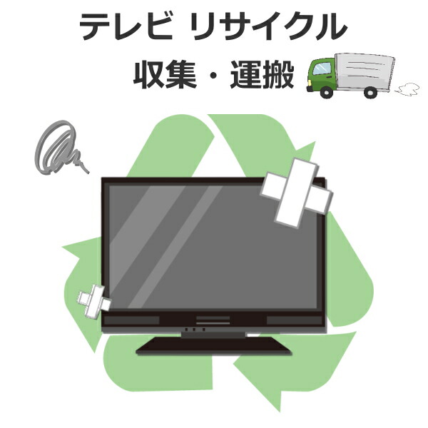 テレビ受像機再利用寄せあつめる・持ちはこぶ テレビ受像機再利用