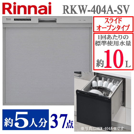 リンナイ Rinnai ビルトインタイプ 食器洗い乾燥機 スライドオープンタイプ ドアパネル型 ミドルタイプ ドアパネル型 ビルトインタイプ Rkw 404a Sv ノートパソコン シルバー 食洗機 404aシリーズ 幅45cm 奥行き65cm 約5人分 Tryx3店 あす楽 平日17時までの注文で当日